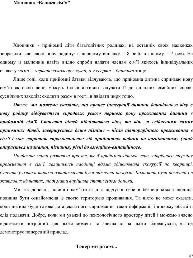 📖 PDF. Дитина в прийомній сім'ї: нотатки психолога (через майбутне в минуле). Бевз Г. М. Страница 87. Читать онлайн pdf