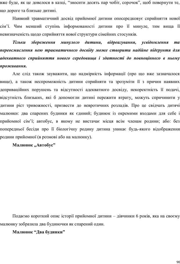 📖 PDF. Дитина в прийомній сім'ї: нотатки психолога (через майбутне в минуле). Бевз Г. М. Страница 90. Читать онлайн pdf