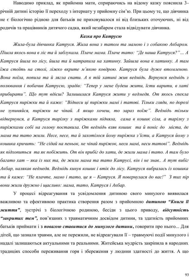 📖 PDF. Дитина в прийомній сім'ї: нотатки психолога (через майбутне в минуле). Бевз Г. М. Страница 93. Читать онлайн pdf