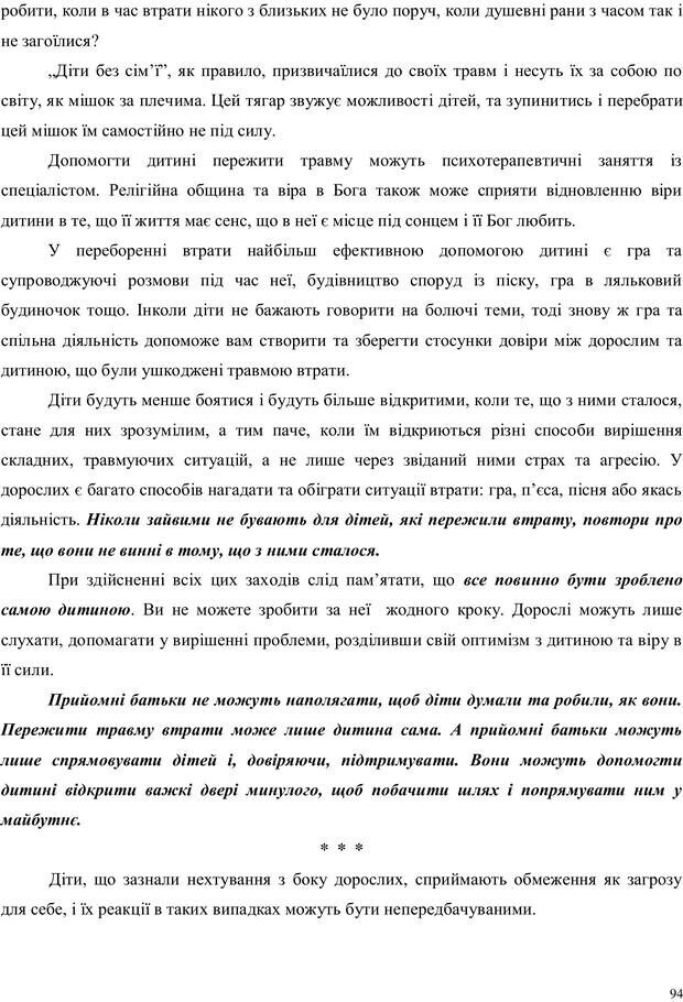 📖 PDF. Дитина в прийомній сім'ї: нотатки психолога (через майбутне в минуле). Бевз Г. М. Страница 94. Читать онлайн pdf