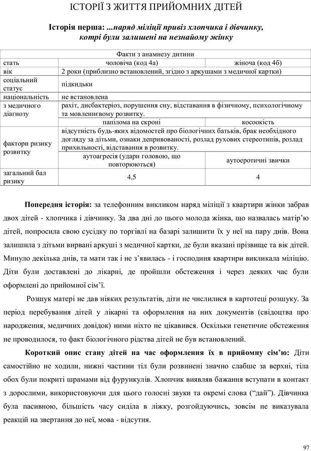 📖 PDF. Дитина в прийомній сім'ї: нотатки психолога (через майбутне в минуле). Бевз Г. М. Страница 97. Читать онлайн pdf