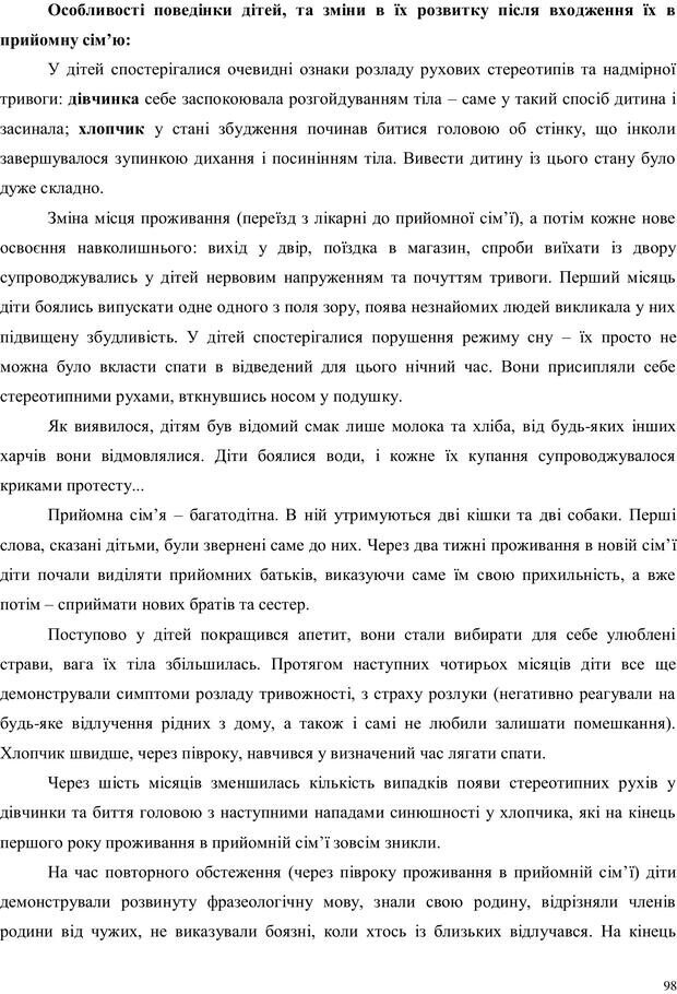 📖 PDF. Дитина в прийомній сім'ї: нотатки психолога (через майбутне в минуле). Бевз Г. М. Страница 98. Читать онлайн pdf