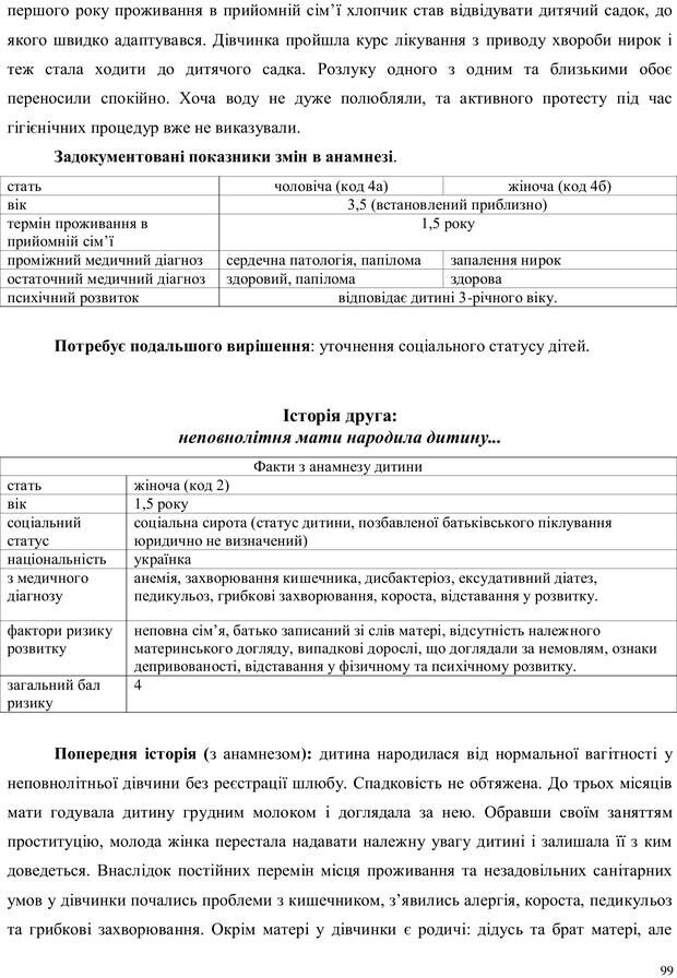 📖 PDF. Дитина в прийомній сім'ї: нотатки психолога (через майбутне в минуле). Бевз Г. М. Страница 99. Читать онлайн pdf