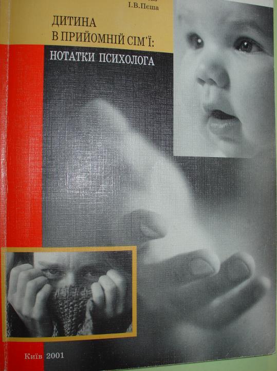 Обложка книги "Дитина в прийомній сім'ї: нотатки психолога (через майбутне в минуле)"