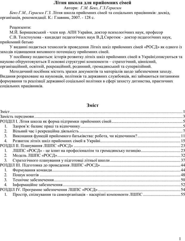 📖 PDF. Літня школа для прийомних сімей. Бевз Г. М. Страница 1. Читать онлайн pdf