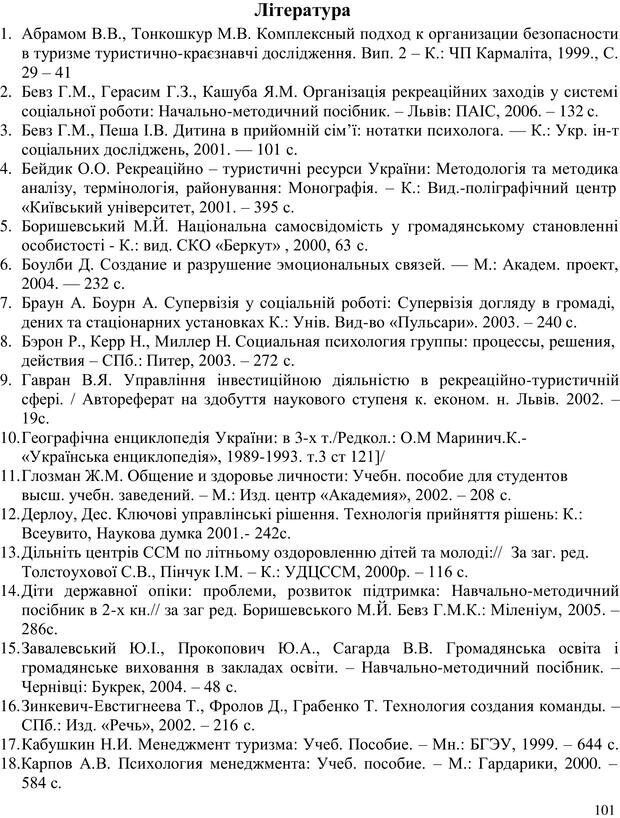 📖 PDF. Літня школа для прийомних сімей. Бевз Г. М. Страница 101. Читать онлайн pdf