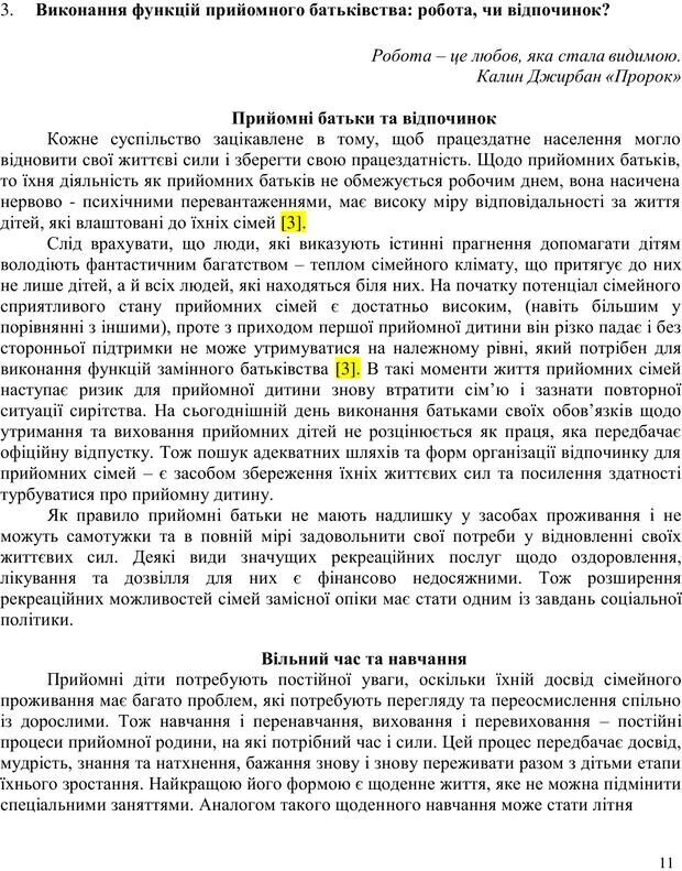 📖 PDF. Літня школа для прийомних сімей. Бевз Г. М. Страница 11. Читать онлайн pdf