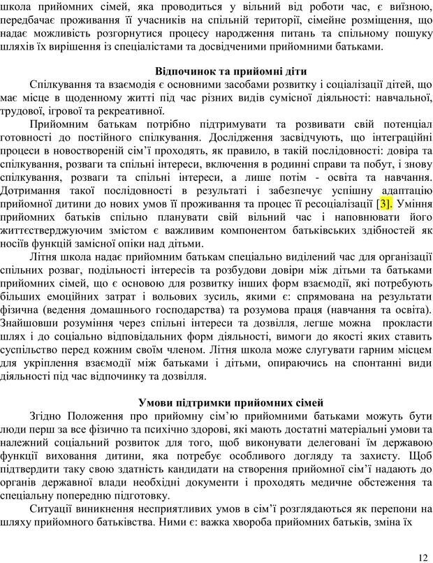 📖 PDF. Літня школа для прийомних сімей. Бевз Г. М. Страница 12. Читать онлайн pdf