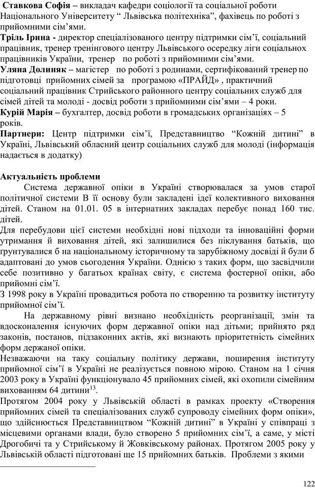 📖 PDF. Літня школа для прийомних сімей. Бевз Г. М. Страница 123. Читать онлайн pdf