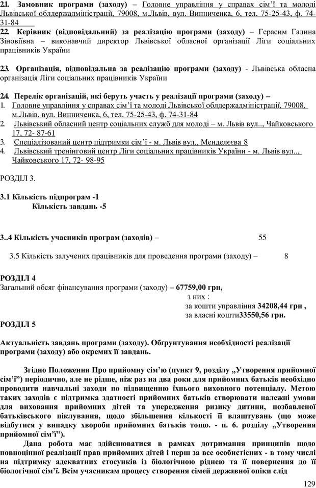 📖 PDF. Літня школа для прийомних сімей. Бевз Г. М. Страница 132. Читать онлайн pdf