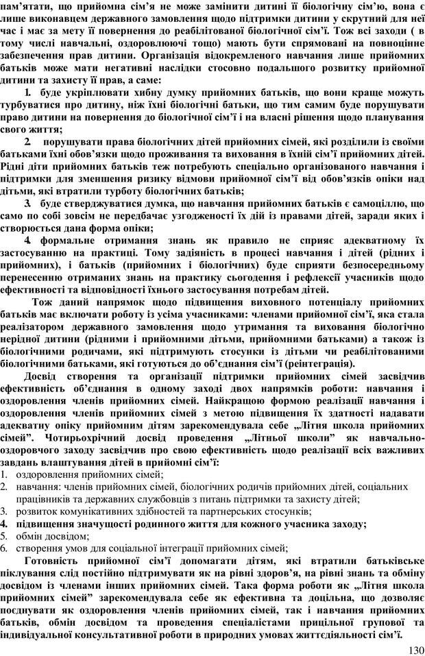 📖 PDF. Літня школа для прийомних сімей. Бевз Г. М. Страница 133. Читать онлайн pdf