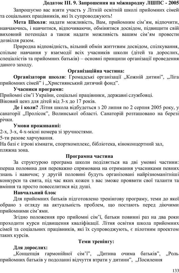 📖 PDF. Літня школа для прийомних сімей. Бевз Г. М. Страница 136. Читать онлайн pdf