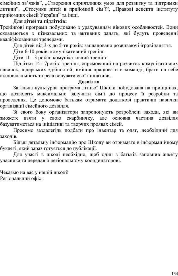 📖 PDF. Літня школа для прийомних сімей. Бевз Г. М. Страница 137. Читать онлайн pdf