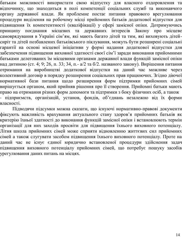 📖 PDF. Літня школа для прийомних сімей. Бевз Г. М. Страница 14. Читать онлайн pdf