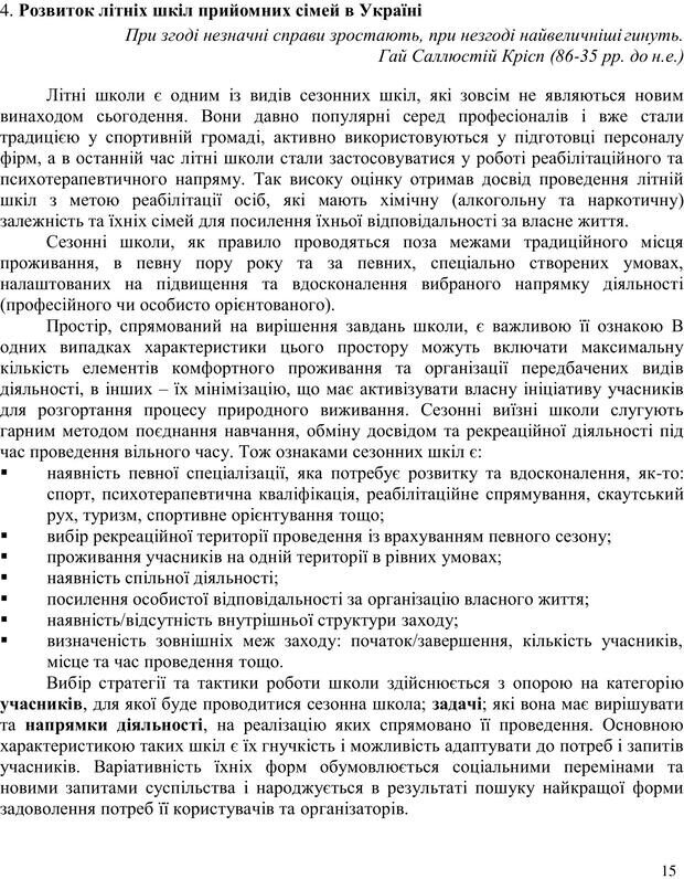 📖 PDF. Літня школа для прийомних сімей. Бевз Г. М. Страница 15. Читать онлайн pdf