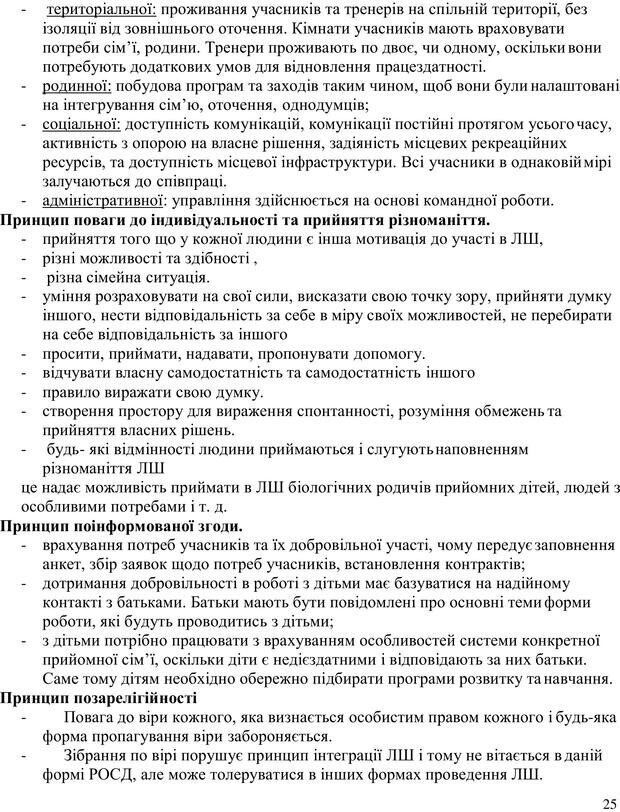 📖 PDF. Літня школа для прийомних сімей. Бевз Г. М. Страница 25. Читать онлайн pdf