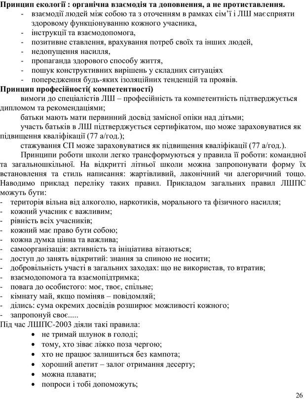 📖 PDF. Літня школа для прийомних сімей. Бевз Г. М. Страница 26. Читать онлайн pdf