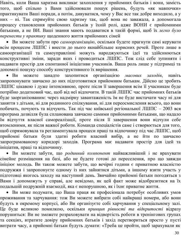 📖 PDF. Літня школа для прийомних сімей. Бевз Г. М. Страница 30. Читать онлайн pdf