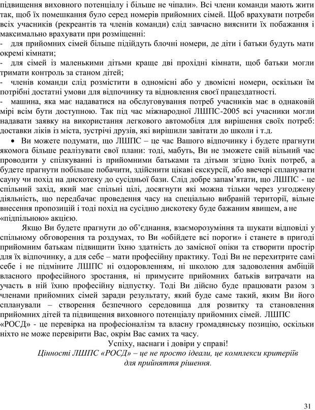 📖 PDF. Літня школа для прийомних сімей. Бевз Г. М. Страница 31. Читать онлайн pdf