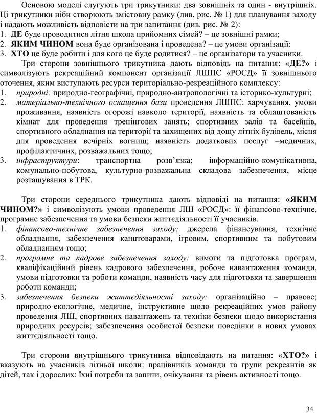 📖 PDF. Літня школа для прийомних сімей. Бевз Г. М. Страница 34. Читать онлайн pdf