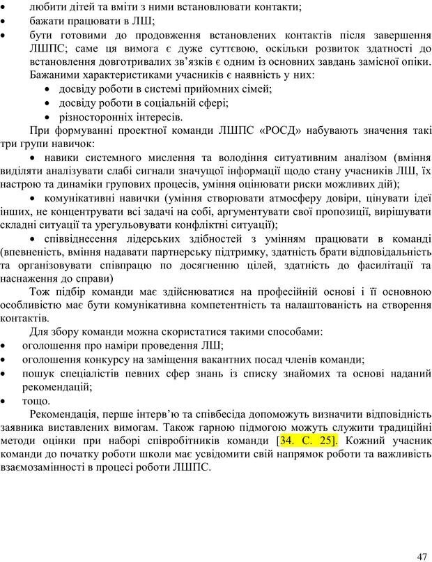 📖 PDF. Літня школа для прийомних сімей. Бевз Г. М. Страница 47. Читать онлайн pdf