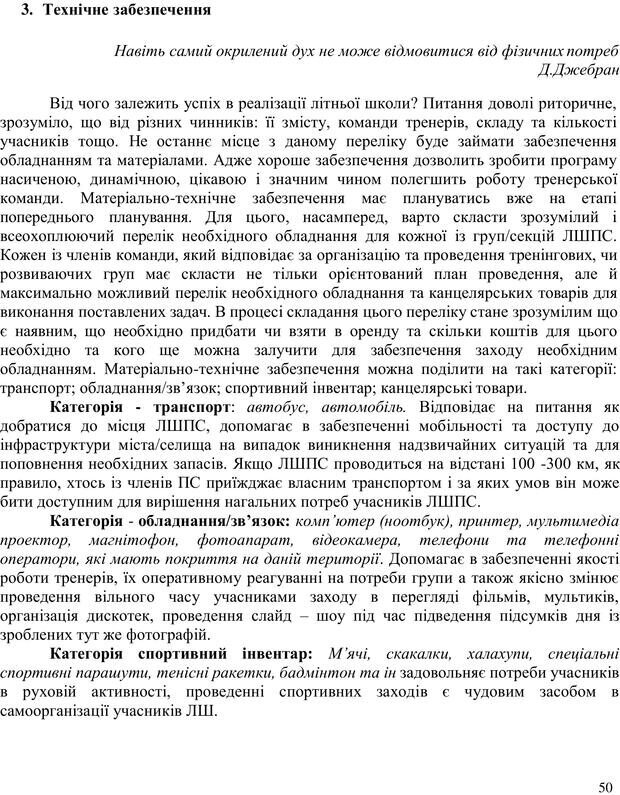 📖 PDF. Літня школа для прийомних сімей. Бевз Г. М. Страница 50. Читать онлайн pdf