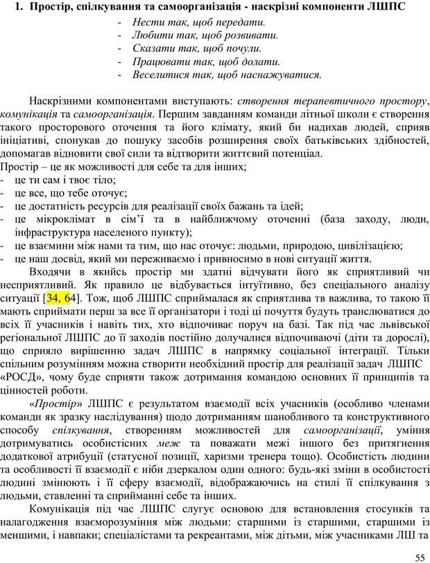 📖 PDF. Літня школа для прийомних сімей. Бевз Г. М. Страница 55. Читать онлайн pdf