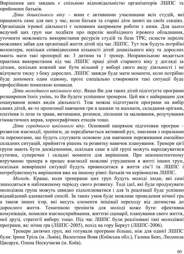 📖 PDF. Літня школа для прийомних сімей. Бевз Г. М. Страница 60. Читать онлайн pdf