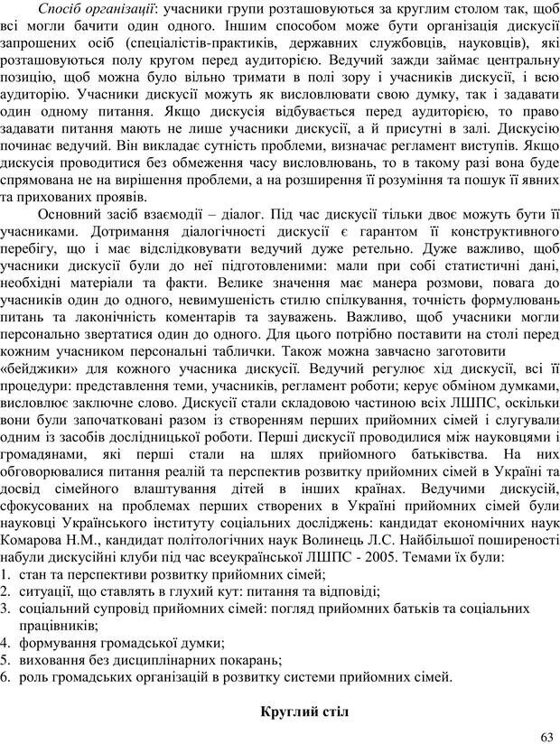 📖 PDF. Літня школа для прийомних сімей. Бевз Г. М. Страница 63. Читать онлайн pdf