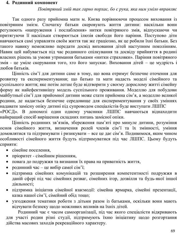 📖 PDF. Літня школа для прийомних сімей. Бевз Г. М. Страница 69. Читать онлайн pdf