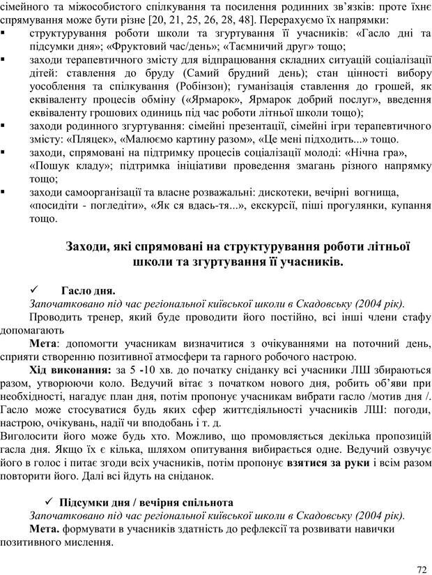 📖 PDF. Літня школа для прийомних сімей. Бевз Г. М. Страница 72. Читать онлайн pdf