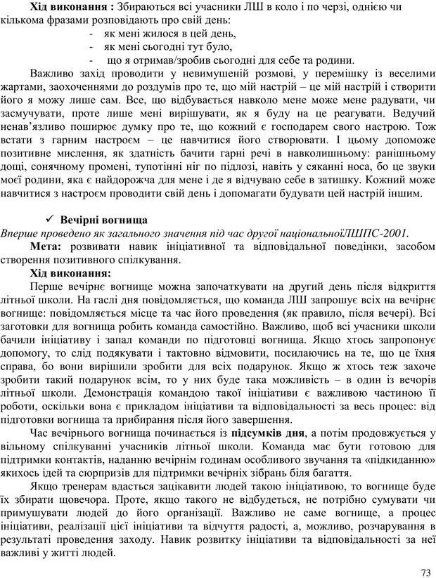 📖 PDF. Літня школа для прийомних сімей. Бевз Г. М. Страница 73. Читать онлайн pdf