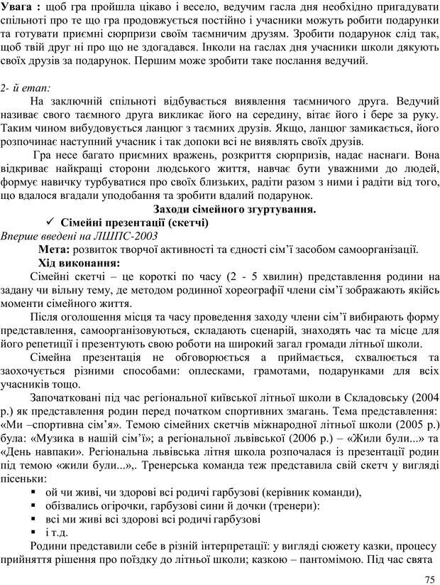 📖 PDF. Літня школа для прийомних сімей. Бевз Г. М. Страница 75. Читать онлайн pdf