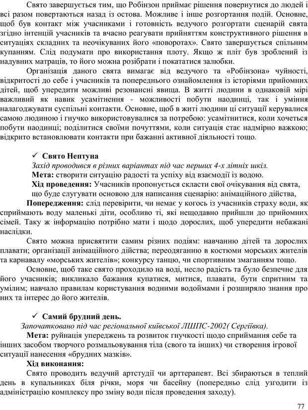 📖 PDF. Літня школа для прийомних сімей. Бевз Г. М. Страница 77. Читать онлайн pdf