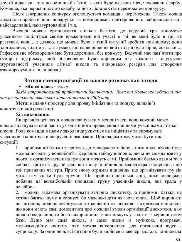 📖 PDF. Літня школа для прийомних сімей. Бевз Г. М. Страница 80. Читать онлайн pdf