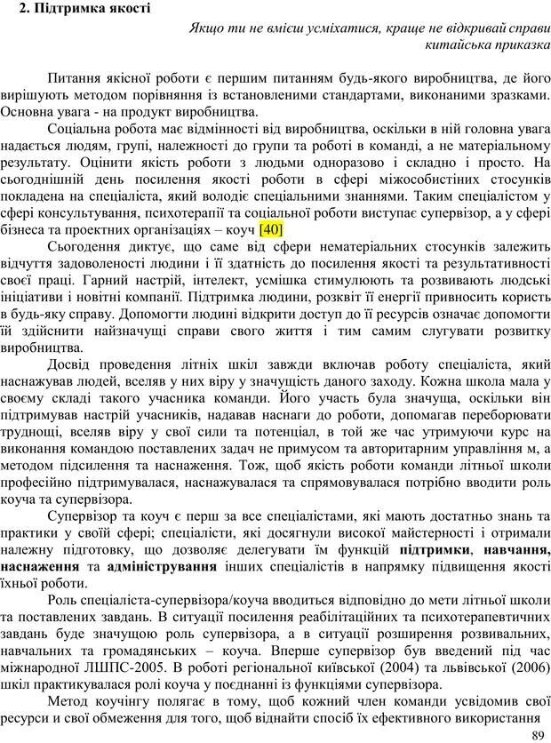 📖 PDF. Літня школа для прийомних сімей. Бевз Г. М. Страница 89. Читать онлайн pdf