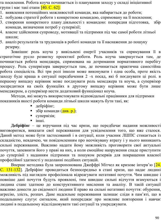 📖 PDF. Літня школа для прийомних сімей. Бевз Г. М. Страница 90. Читать онлайн pdf