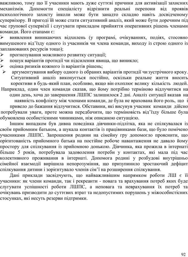 📖 PDF. Літня школа для прийомних сімей. Бевз Г. М. Страница 92. Читать онлайн pdf