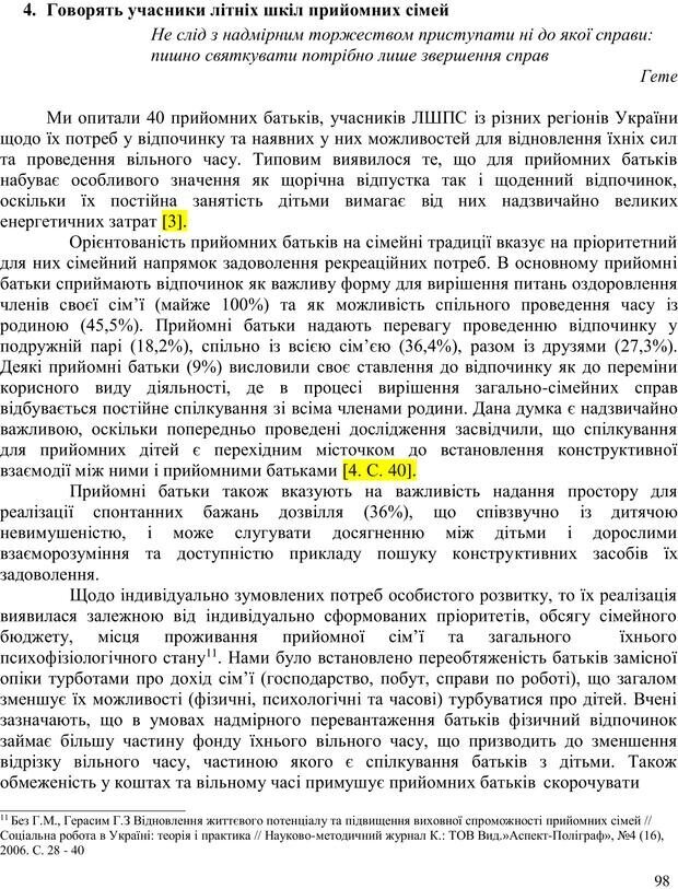 📖 PDF. Літня школа для прийомних сімей. Бевз Г. М. Страница 98. Читать онлайн pdf