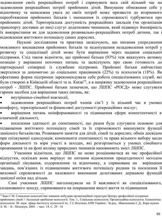 📖 PDF. Літня школа для прийомних сімей. Бевз Г. М. Страница 99. Читать онлайн pdf