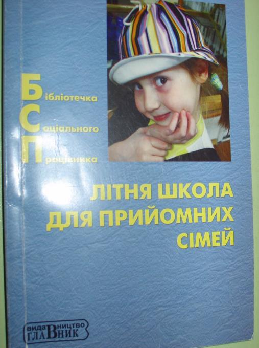 Обложка книги "Літня школа для прийомних сімей"