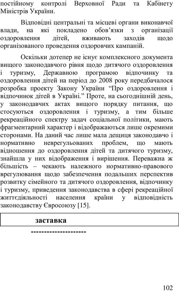 📖 PDF. Організація рекреаційних заходів в системи соціальної роботи. Бевз Г. М. Страница 101. Читать онлайн pdf