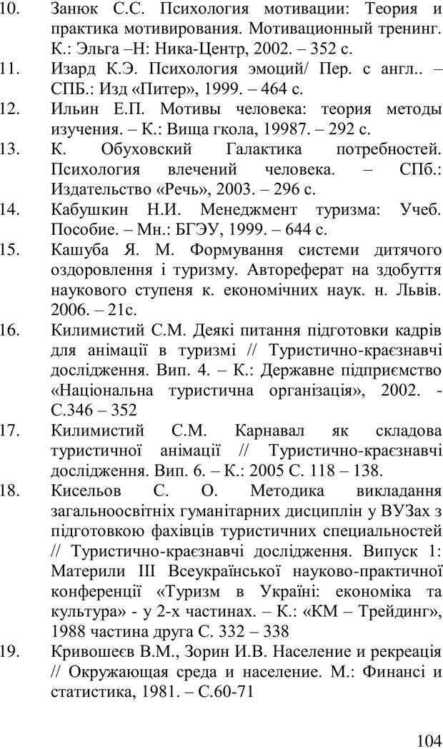 📖 PDF. Організація рекреаційних заходів в системи соціальної роботи. Бевз Г. М. Страница 103. Читать онлайн pdf