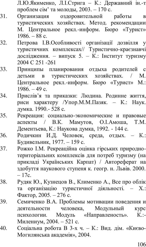 📖 PDF. Організація рекреаційних заходів в системи соціальної роботи. Бевз Г. М. Страница 105. Читать онлайн pdf