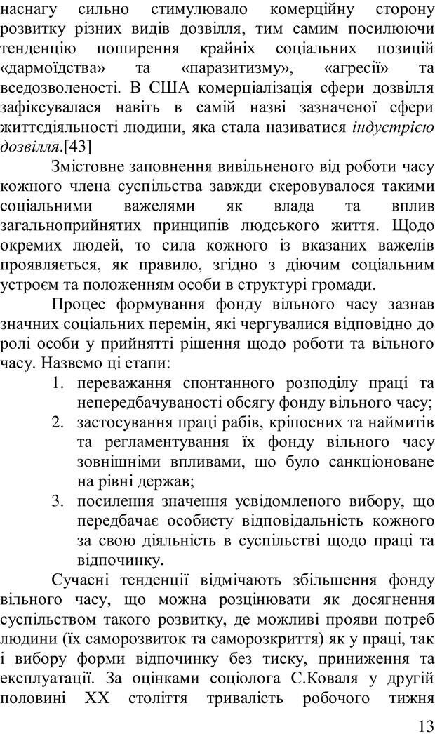 📖 PDF. Організація рекреаційних заходів в системи соціальної роботи. Бевз Г. М. Страница 12. Читать онлайн pdf