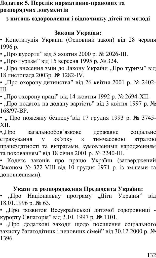 📖 PDF. Організація рекреаційних заходів в системи соціальної роботи. Бевз Г. М. Страница 131. Читать онлайн pdf