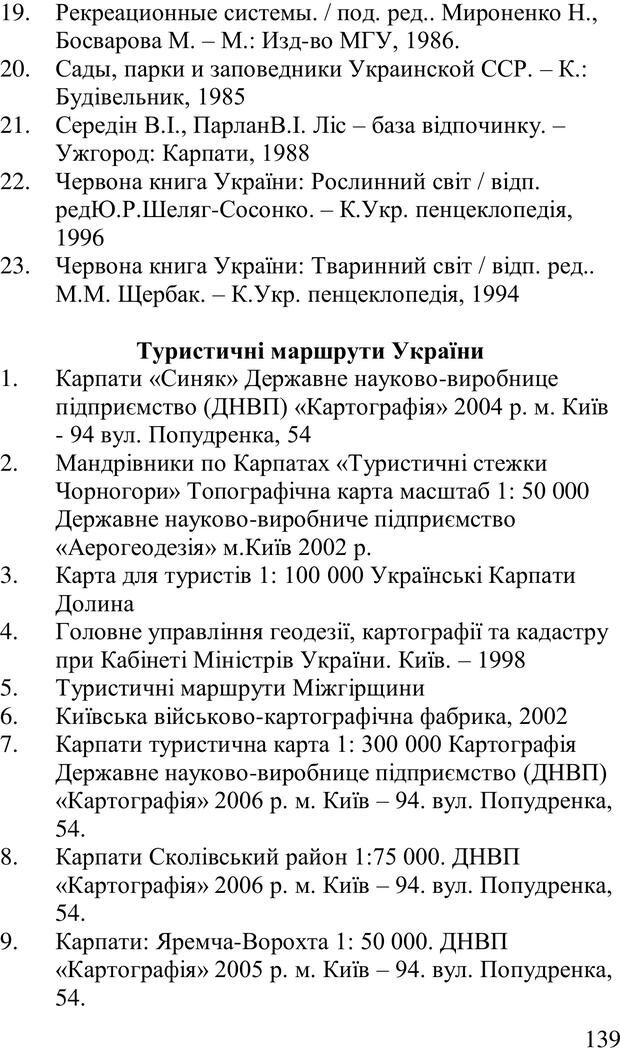 📖 PDF. Організація рекреаційних заходів в системи соціальної роботи. Бевз Г. М. Страница 138. Читать онлайн pdf