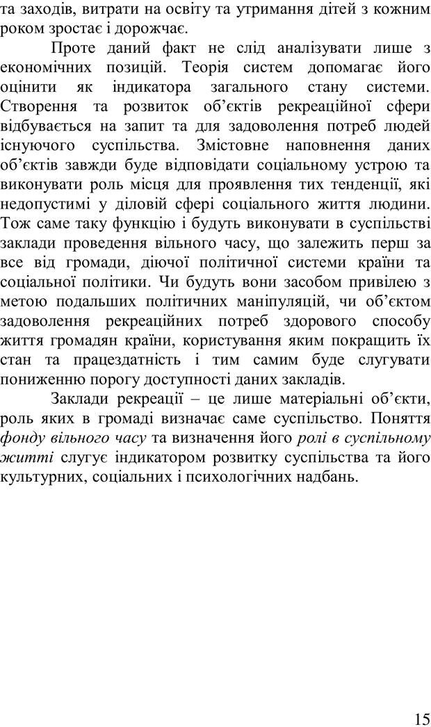 📖 PDF. Організація рекреаційних заходів в системи соціальної роботи. Бевз Г. М. Страница 14. Читать онлайн pdf