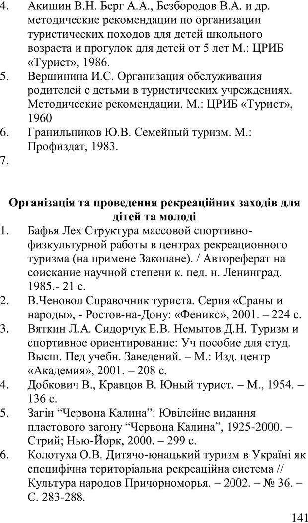 📖 PDF. Організація рекреаційних заходів в системи соціальної роботи. Бевз Г. М. Страница 140. Читать онлайн pdf