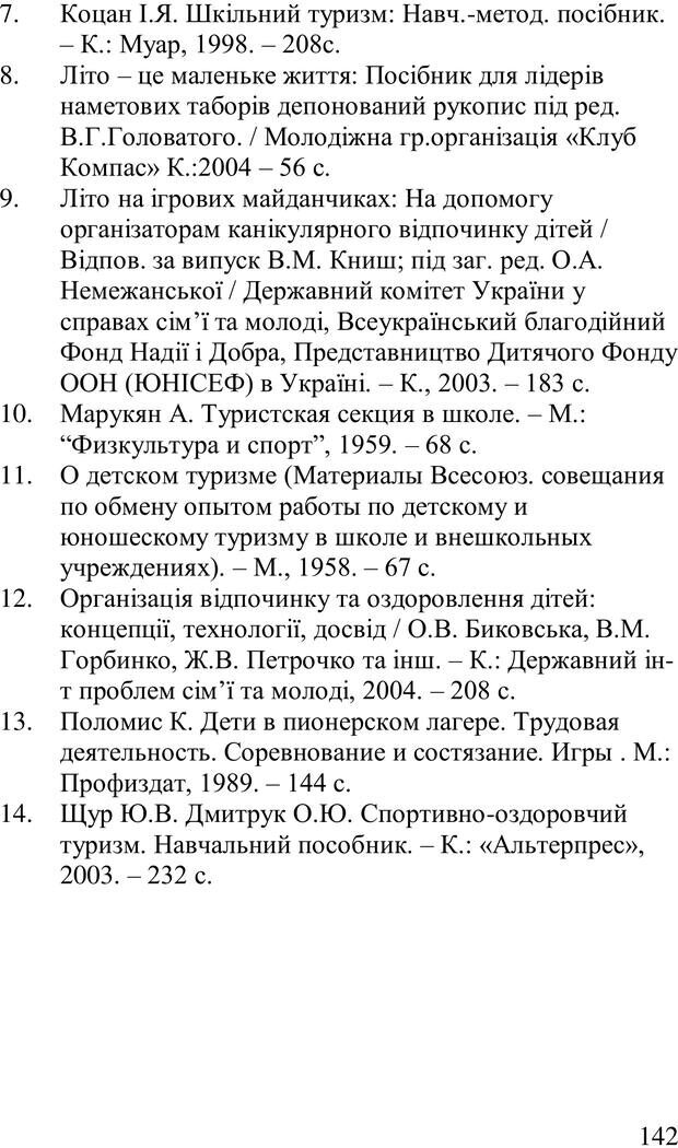 📖 PDF. Організація рекреаційних заходів в системи соціальної роботи. Бевз Г. М. Страница 141. Читать онлайн pdf